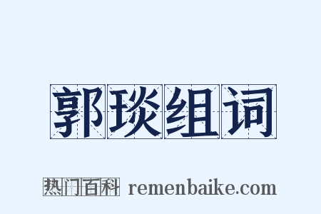 郭琰组词是什么意思的图片